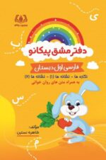 فارسی اول دبستان تک جلدی