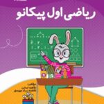 ریاضی اول پیکانو