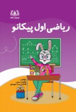 ریاضی اول پیکانو