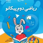 ریاضی دوم پیکانو