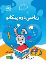 ریاضی دوم پیکانو
