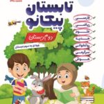 تابستان پیکانو دوم به سوم