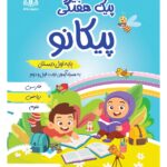 پیک هفتگی پایه اول